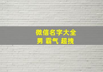 微信名字大全男 霸气 超拽